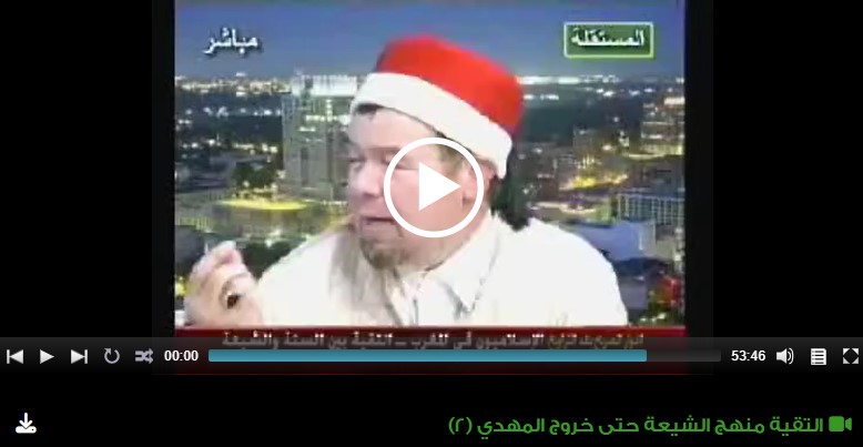 التقية منهج الشيعة حتى خروج المهدي (2)